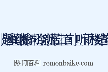 题真继翁司令新居二首·听雨楼造句是什么意思的图片